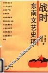 战时东南文艺史稿 封面