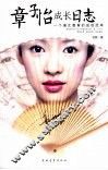 章子怡成长日志  一个演艺教育的成功范本 电子书封面