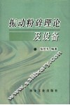 振动粉碎理论及设备 封面