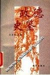 政德史鉴 封面