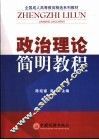 政治理论简明教程 封面