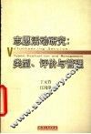 志愿活动研究  类型、评价与管理 封面