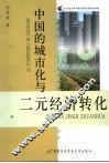 中国的城市化与二元经济转化 封面