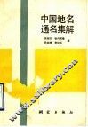 中国地名通名集解 封面