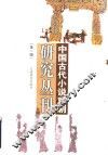 中国古代小说戏剧研究丛刊  第1辑 封面