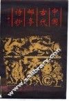 中国古代邮亭诗钞 封面