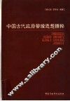 中国古代政府管理思想精粹 封面