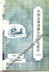 中国古典戏曲小说研究索引  上 封面