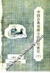 中国古典戏曲小说研究索引  下 封面