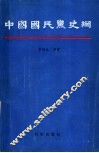中国国民党史纲 封面