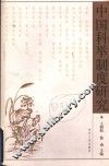 中国科举制度研究 封面