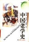 中国老学史 封面