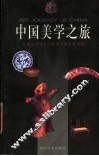 中国美学之旅  从远古到清末古典美学的发展历程 封面