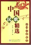 中国民歌精选 封面