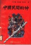 中国民间的神 封面