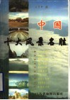 中国十大风景名胜 封面