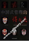 中国式管理的得与失 封面