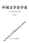 中国文学史学史  第2卷 封面