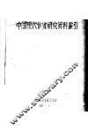 中国现代作家研究资料索引 封面