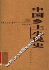 中国乡土小说史 封面
