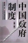 中国政府制度  第2版 封面