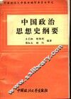 中国政治思想史纲要 封面