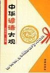 中华谚语大观 封面