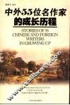 中外55位名作家的成长历程 封面
