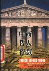 中西哲人智慧 封面