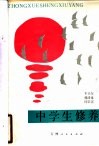 中学生修养 封面