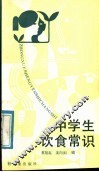 中学生饮食常识 封面