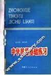 中学英语基础练习 封面