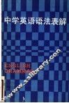 中学英语语法表解 封面
