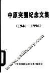 中原突围纪念文集  1946-1996 封面