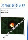 周易的数学原理 封面