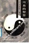 周易的智慧 封面