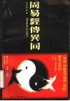 周易经传异同  上 封面