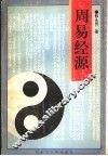 周易经源 封面