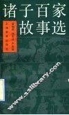 诸子百家故事选 封面