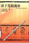 诸子笺校商补 封面