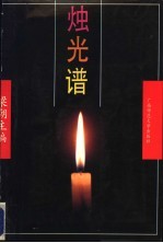 烛光谱  广西师大中文系业务年鉴 封面