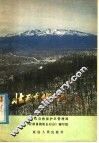 壮丽富饶的长白山 封面