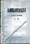 自动机自动线液压技术  上 封面