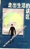 走出生活的误区 封面