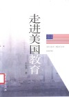走进美国教育 封面