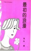 最初的浪漫 封面