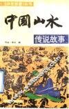 中国山水传说故事 封面