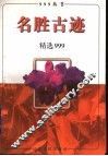 名胜古迹精选999 封面