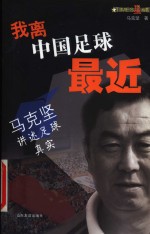 我离中国足球最近  马克坚讲述足球真实 封面
