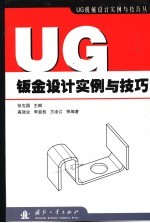 UG钣金设计实例与技巧 封面